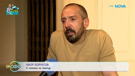 изображение на Явор Борисов: С покана за театър | На кафе | 21 май 2026