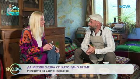 изображение на Свилен Класанов: Да месиш хляба си като едно време | На кафе | 21 май 2026