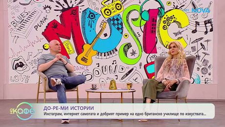 изображение на Теньо Гогов | До-ре-мИстории | Трите страни на монетата | На кафе | 21 май 2026