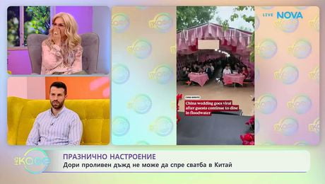 изображение на Дори проливен дъжд не може да спре сватба в Китай | На кафе | 21 май 2026
