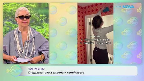 изображение на „Момуна“: Споделена грижа за дома и семейството | На кафе | 22 май 2026