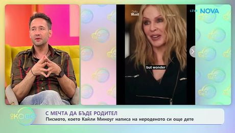 изображение на Писмото, което Кайли Миноуг написа на нероденото си още дете | На кафе | 22 май 2026