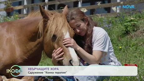 изображение на Хвърчащите хора | Сдружение „Конна терапия“ | На кафе | 22 май 2026