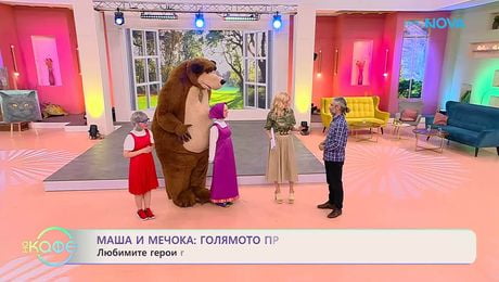 изображение на Маша и Мечока: Голямото празненство | На кафе | 22 май 2026