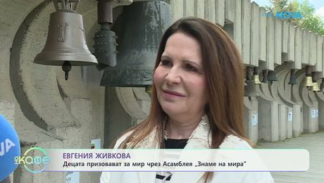 изображение на Евгения Живкова за завръщането на Асамблея „Знаме на мира“ на 1 юни | На кафе | 22 май 2026