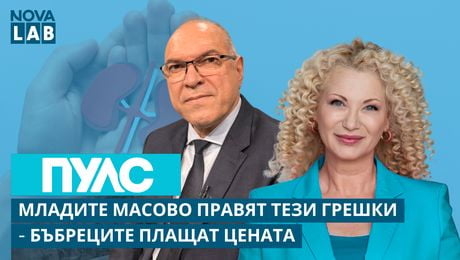 изображение на Младите масово правят тези грешки - бъбреците плащат цената | Проф. Борис Богов - нефролог | NOVA LAB Пулс