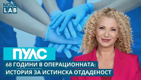 изображение на 68 години в операционната: История за истинска отдаденост | Марияна Кокенска, медицинска сестра от Варна | NOVA LAB Пулс