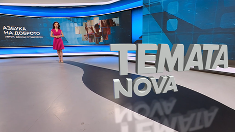 изображение на Темата на NOVA | Азбука на доброто | 23 май 2026
