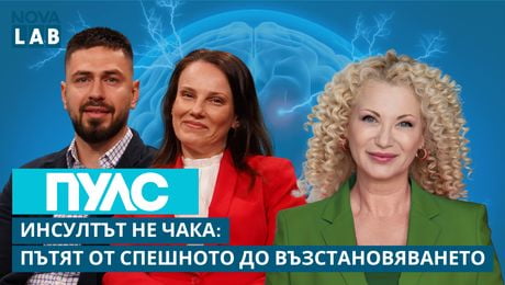изображение на Инсултът не чака | Доц. Мария Димитрова,невролог и Мартин Вълов,кинезитерапевт в „Пирогов“ | NOVA LAB Пулс