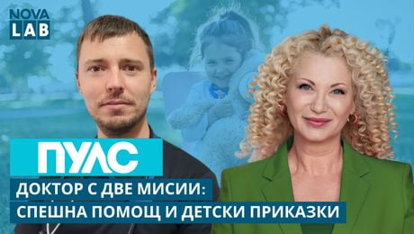 изображение на Доктор с две мисии: Спешна помощ и детски приказки | Д-р Димитър Бакалов, зам.-директор на спешно отделение в Пазарджик | NOVA LAB Пулс