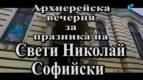 изображение на Иконостас | 24 май 2026