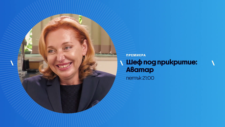 изображение на Шеф под прикритие: Аватар | петък по NOVA | 29 май 2026