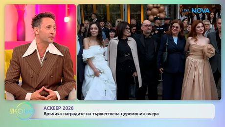 изображение на Аскеер 2026: Връчиха наградите на тържествена церемония вчера | На кафе | 25 май 2026