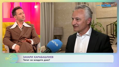 изображение на Захари Карабашлиев: Четат ли младите днес? | На кафе | 25 май 2026
