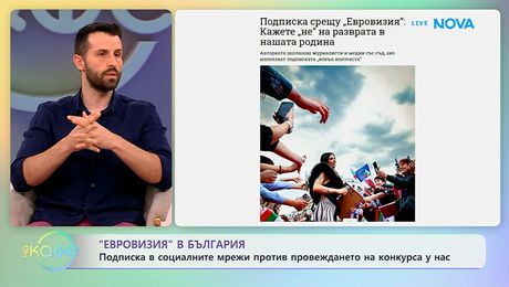 изображение на Подписка в социалните мрежи против провеждането на Евровизия у нас | На кафе | 25 май 2026