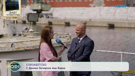 изображение на Елизабетско | С Даниел Бачорски | На кафе | 25 май 2026