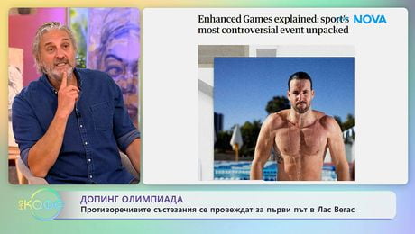 изображение на Допинг олимпиада се провежда за първи път в Лас Вегас | На кафе | 25 май 2026