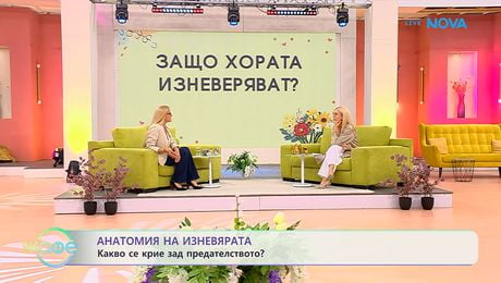 изображение на Анатомия на изневярата: Какво се крие зад предателството? | На кафе | 25 май 2026