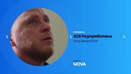 изображение на SOS Разтребители | тази вечер по NOVA | 26 май 2026