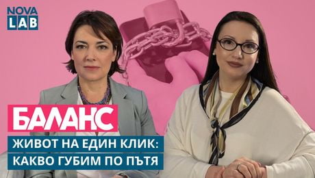 изображение на Живот на един клик: Какво губим по пътя? | NOVA LAB Баланс