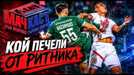 изображение на Кой печели от ритника? | МачКаст Podcast