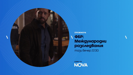 изображение на ФБР: Международни разследвания | тази вечер по NOVA | 27 май 2026