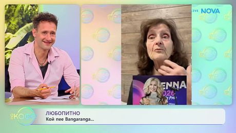 изображение на Любоитно: Кой пее Bangaranga? | На кафе | 27 май 2026