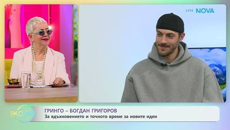 изображение на Гринго - Богдан Григоров за новата си песен „Тамън“ | На кафе | 27 май 2026