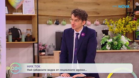 изображение на НИК ТОК: Най-любопитното от социалните мрежи | На кафе | 27 май 2026