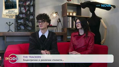 изображение на The Trackers: Ексцентрични и различни артисти | На кафе | 27 май 2026