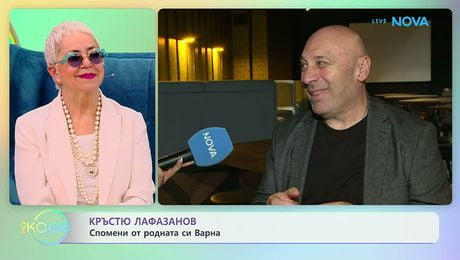 изображение на Кръстю Лафазанов за турнето на „Голям праз - среща на поколенията“ | На кафе | 27 май 2026