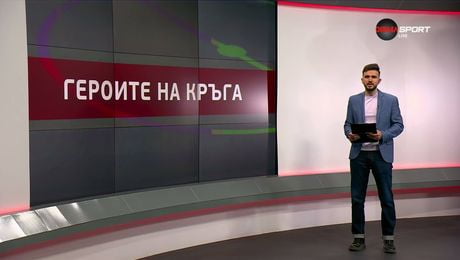 изображение на Героите на кръга | 27 май 2026