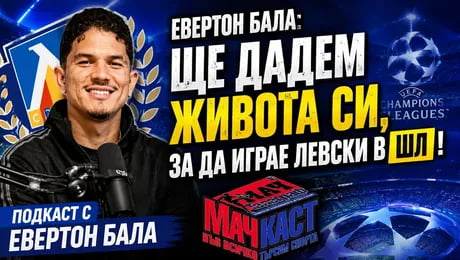 изображение на Евертон Бала: Ще дадем живота си, за да играе Левски в ШЛ | МачКаст Podcast