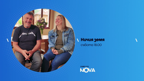 изображение на Ничия земя | събота по NOVA | 30 май 2026