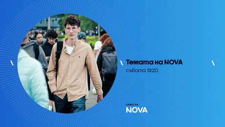 изображение на Темата на NOVA | събота по NOVA | 30 май 2026