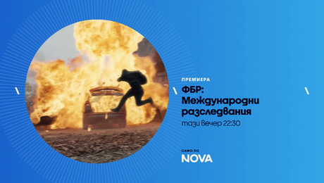 изображение на ФБР: Международни разследвания | тази вечер по NOVA | 29 май 2026