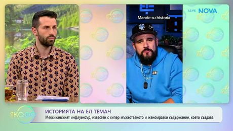 изображение на Историята на мексиканския инфлуенсър Ел Темач | На кафе | 29 май 2026
