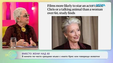 изображение на В киното по-често срещаме мъже с името Крис или говорещи животни | На кафе | 29 май 2026