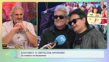 изображение на Благовест и Светослав Аргирови за живота на Балканите | На кафе | 29 май 2026