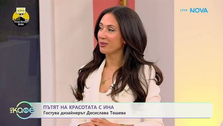 изображение на Пътят на красотата с Ина | Гостува дизайнерът Десислава Тошева | На кафе | 29 май 2026
