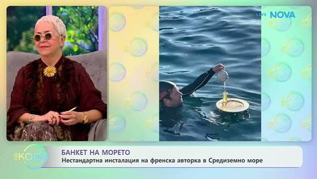изображение на Нестандартна инсталация на френсска авторка в Средиземно море | На кафе | 29 май 2026