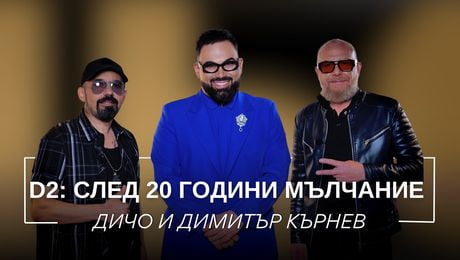 изображение на Дичо и Димитър Кърнев: D2 - След 20 години мълчание | Мон Дьо: Храмът на историите