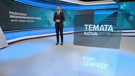 изображение на Темата на NOVA | Полското икономическо чудо | 30 май 2026