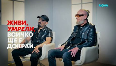 изображение на Дичо и Димитър Кърнев: Живи, умрели, всичко ще е докрай! | Събуди се... | 31 май 2026