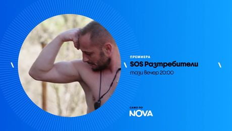 изображение на SOS Разтребители | тази вечер по NOVA | 1 юни 2026