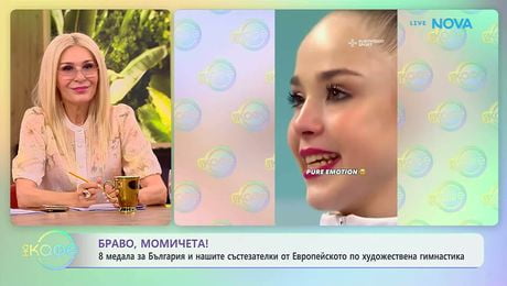 изображение на 8 медала за България от Евроейското по художествена гимнастика | На кафе | 1 юни 2026