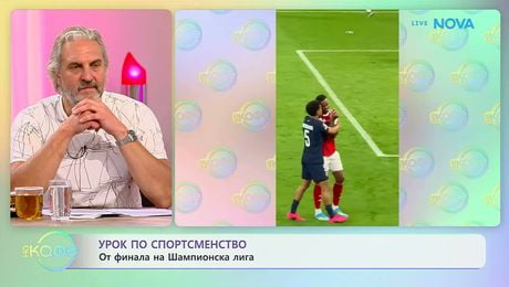 изображение на Урок по спортсментсво на финала на Шампионска лига | На кафе | 1 юни 2026