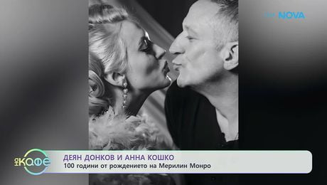 изображение на Деян Донков и Анна Кошко: 100 години от рождението на Мерилин Монро | На кафе | 1 юни 2026