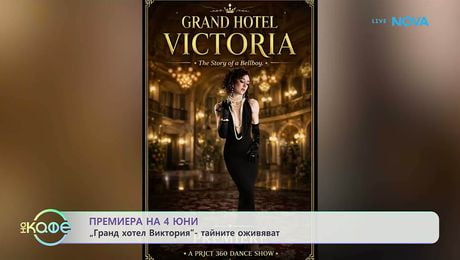 изображение на Премиера на 4 юни: „Гранд хотел Виктория“ - тайните оживяват | На кафе | 1 юни 2026