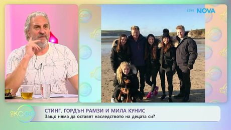 изображение на Стинг, Гордън Рамзи и Мила Кунис: Защо няма да оставят наследството на децата си? | На кафе | 1 юни 2026